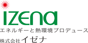 エネルギーと熱環境プロデュース　株式会社イゼナ　IZENA
