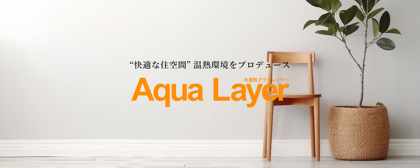 “快適な住空間” 温熱環境をプロデュースAqua Layer