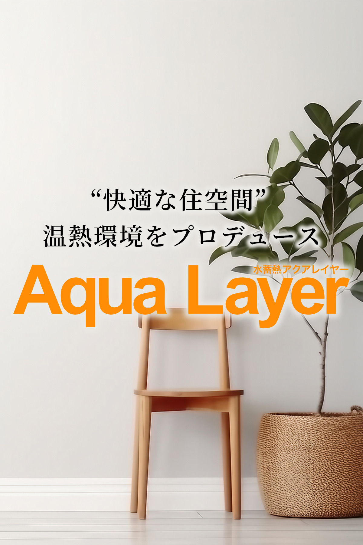“快適な住空間” 温熱環境をプロデュースAqua Layer