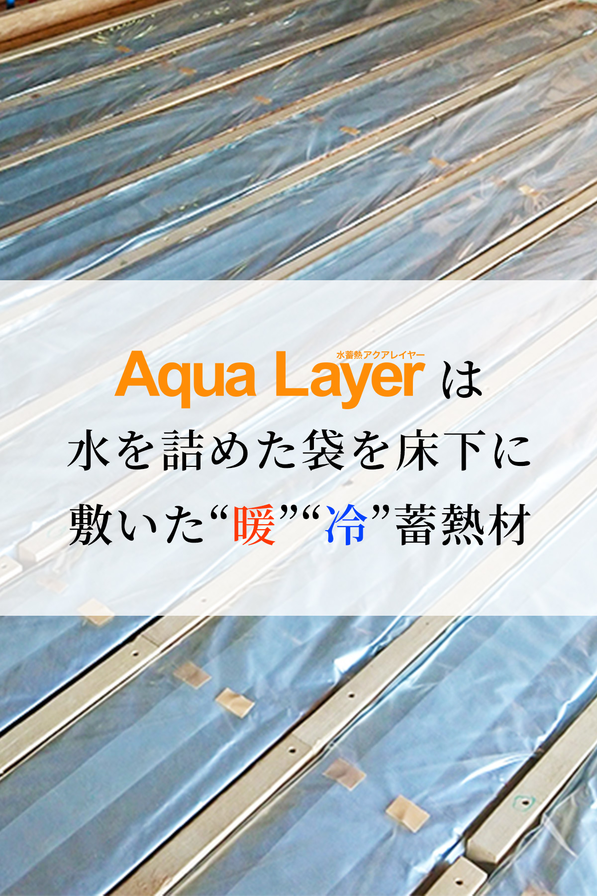 Aqua Layerは水を詰めた袋を床下に敷いた“暖”“冷”蓄熱材